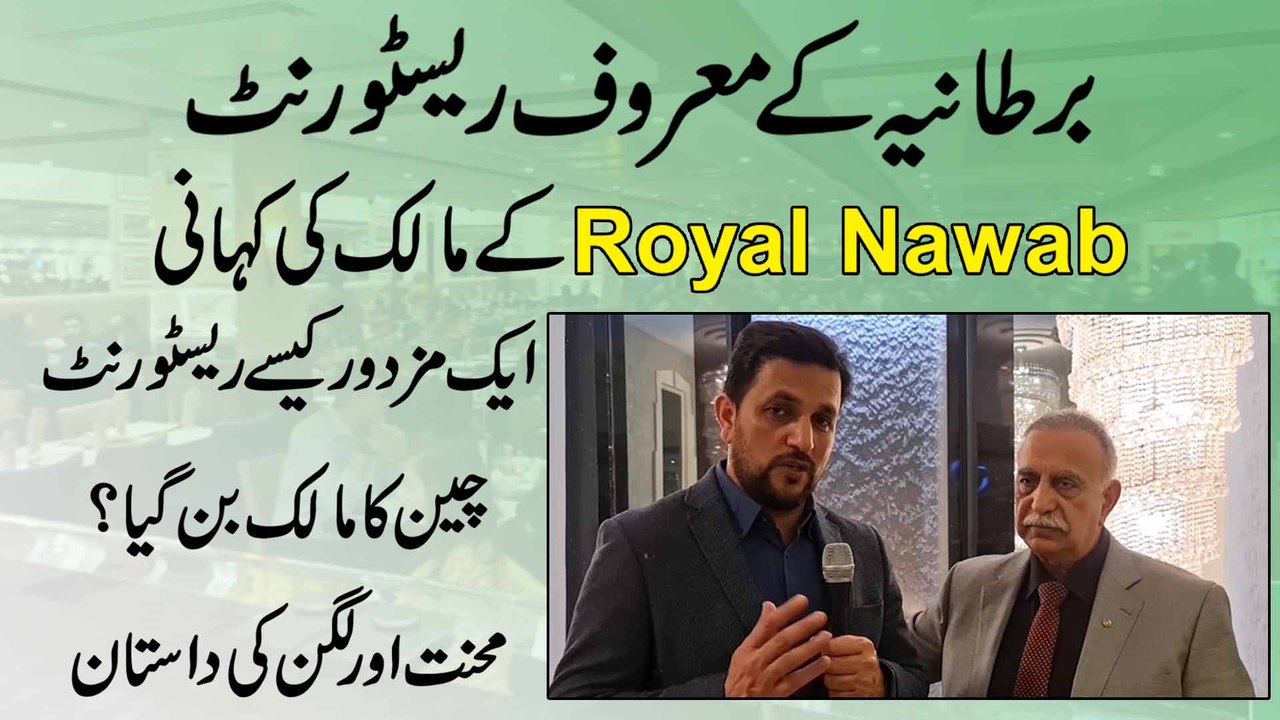Bartania k maroof restaurant Royal Nawab k malik ki kahani, aik mazdoor kese restaurant chain ka malik bann gya? Mehnat aur lagan ki daastan