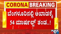 ನೈಟ್ ಕರ್ಫ್ಯೂ ಯಶಸ್ವಿಗೆ ಬಿಬಿಎಂಪಿ ಮಾಸ್ಟರ್ ಪ್ಲಾನ್ | Night Curfew | BBMP