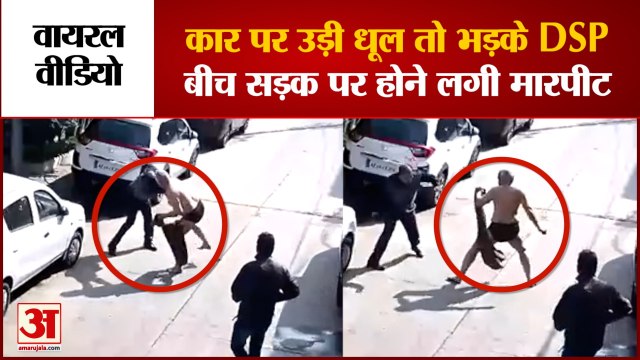 Indore DSP Viral Video: डीएसपी को आया गुस्सा बैंककर्मी को पीटा। Lokayukt DSP News। Indore Dsp Fight