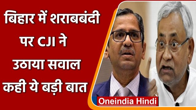 Liquor Ban: CJI Ramana के सवाल उठाने के बाद भी शराबबंदी पर Nitish Kumar अडिग | Bihar| वनइंडिया हिंदी