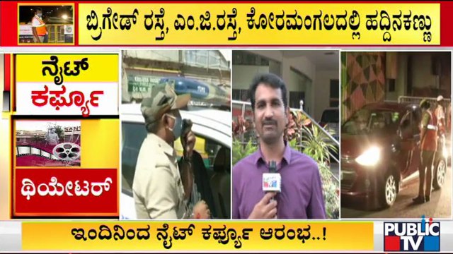 ನೈಟ್ ಕರ್ಫ್ಯೂ: ಇಂದು ಜಾಗೃತಿ, ನಾಳೆಯಿಂದ ಕಟ್ಟುನಿಟ್ಟಿನ ಕ್ರಮ | Night Curfew | Karnataka