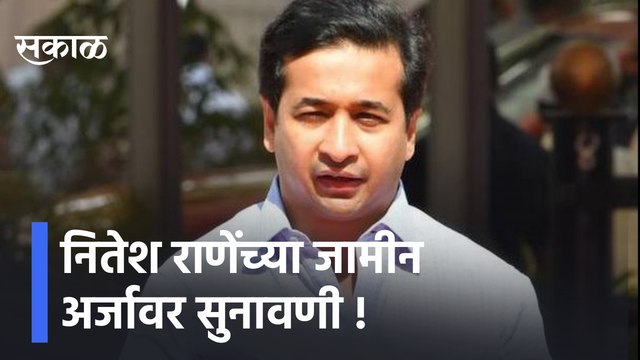 Nitesh Rane to be arrested? | नितेश राणेंच्या जामीन अर्जावर सुनावणी; अटकेची टांगती तलवार