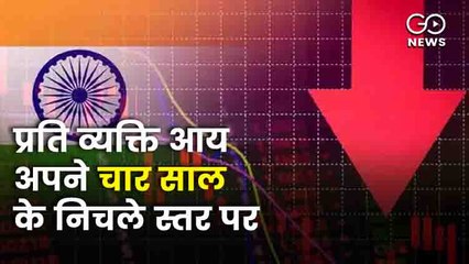 भारत की प्रति व्यक्ति आय अपने चार साल के निचले स्तर पर