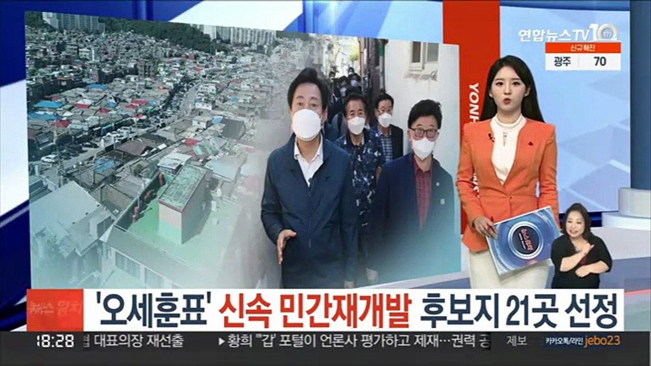 '오세훈표' 신속 민간재개발 후보지 21곳 선정