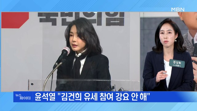 MBN 뉴스파이터-김건희, 사과 이틀 전 악마화돼 있다 …윤석열 유세 권할 생각 없어