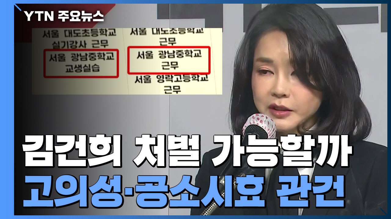 '허위이력 사과' 김건희 처벌 가능할까...고의성·공소시효가 관건 / YTN