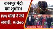 Kanpur Metro Rail: PM Modi ने दिखाई कानपुर मेट्रो रेल को हरी झंडी, फिर सवारी, Video | वनइंडिया हिंदी