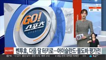 벤투호, 다음달 터키로…아이슬란드·몰도바 평가전