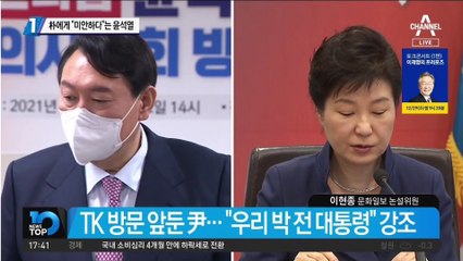 “박근혜에 대단히 미안”…속내 밝힌 윤석열