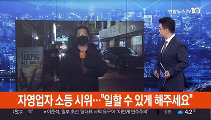 자영업자 소등시위 …"일할 수 있게 해주세요"