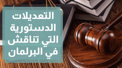 التعديلات الدستورية التي تناقش في البرلمان