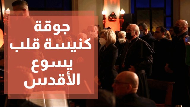 جوقة كنيسة قلب يسوع الأقدس