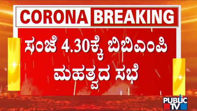 ಬೆಂಗಳೂರಲ್ಲಿ ನೈಟ್ ಕರ್ಫ್ಯೂ ಜಾರಿಗೆ ಬಿಬಿಎಂಪಿ ಸಕಲ ಸಿದ್ಧತೆ | BBMP | Night Curfew
