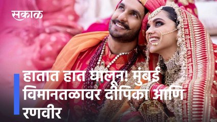 Mumbai: हातात हात घालून! मुंबई विमानतळावर दीपिका आणि रणवीर