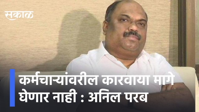 Anil Parab | कर्मचाऱ्यांवरील कारवाया मागे घेणार नाही : अनिल परब | Sakal Media |