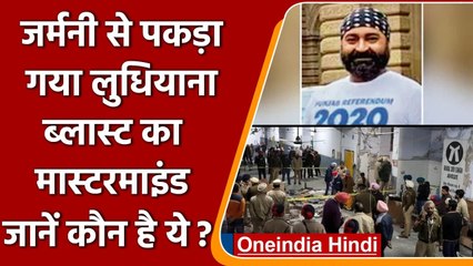 Ludhiana Blast: जानिए कौन हैं Germany में गिरफ्तार आतंकी Jashwinder Singh Multani | वनइंडिया हिंदी