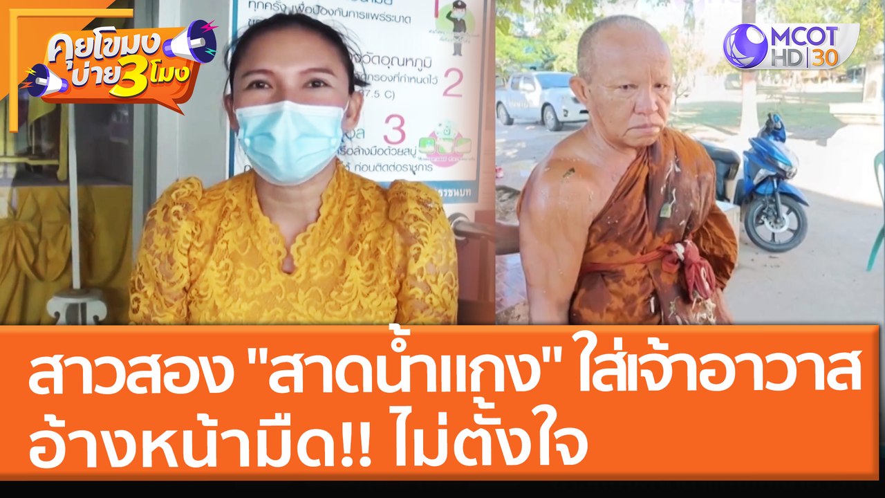 สาวสอง "สาดน้ำแกง" ใส่เจ้าอาวาส อ้างหน้ามืด!! ไม่ตั้งใจ (28 ธ.ค. 64) คุยโขมงบ่าย 3 โมง