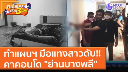ทำแผนฯ มือแทงสาวดับ!! คาคอนโด "ย่านบางพลี" (28 ธ.ค. 64) คุยโขมงบ่าย 3 โมง