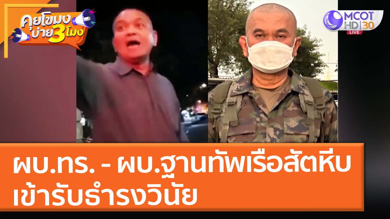 ผบ.ทร. - ผบ.ฐานทัพเรือสัตหีบ เข้ารับธำรงวินัย (...