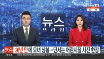 26년 만에 모녀 상봉…단서는 어린시절 사진 한장