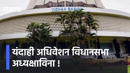 Winter Session Maharashtra | यंदाही अधिवेशन विधानसभा अध्यक्षाविना; पाहा व्हिडिओ | Sakal Media