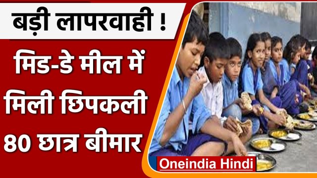 Karnataka के एक सरकारी School में मिड-डे मील में मिली मरी हुई छिपकली, 80 छात्र बीमार |वनइंडिया हिंदी