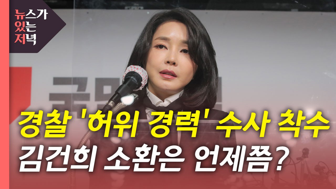 [뉴있저] 경찰, '허위 경력 의혹' 수사 착수...김건희 소환은? / YTN