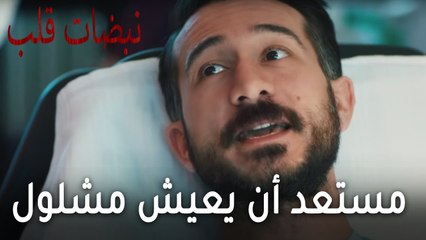 مسلسل نبضات قلب الحلقة 19 - مستعد أن يعيش حتى ولو مشلول