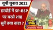 UP Election 2022: Hardoi में Akhilesh Yadav और Mayawati पर बरसे Amit Shah | वनइंडिया हिंदी
