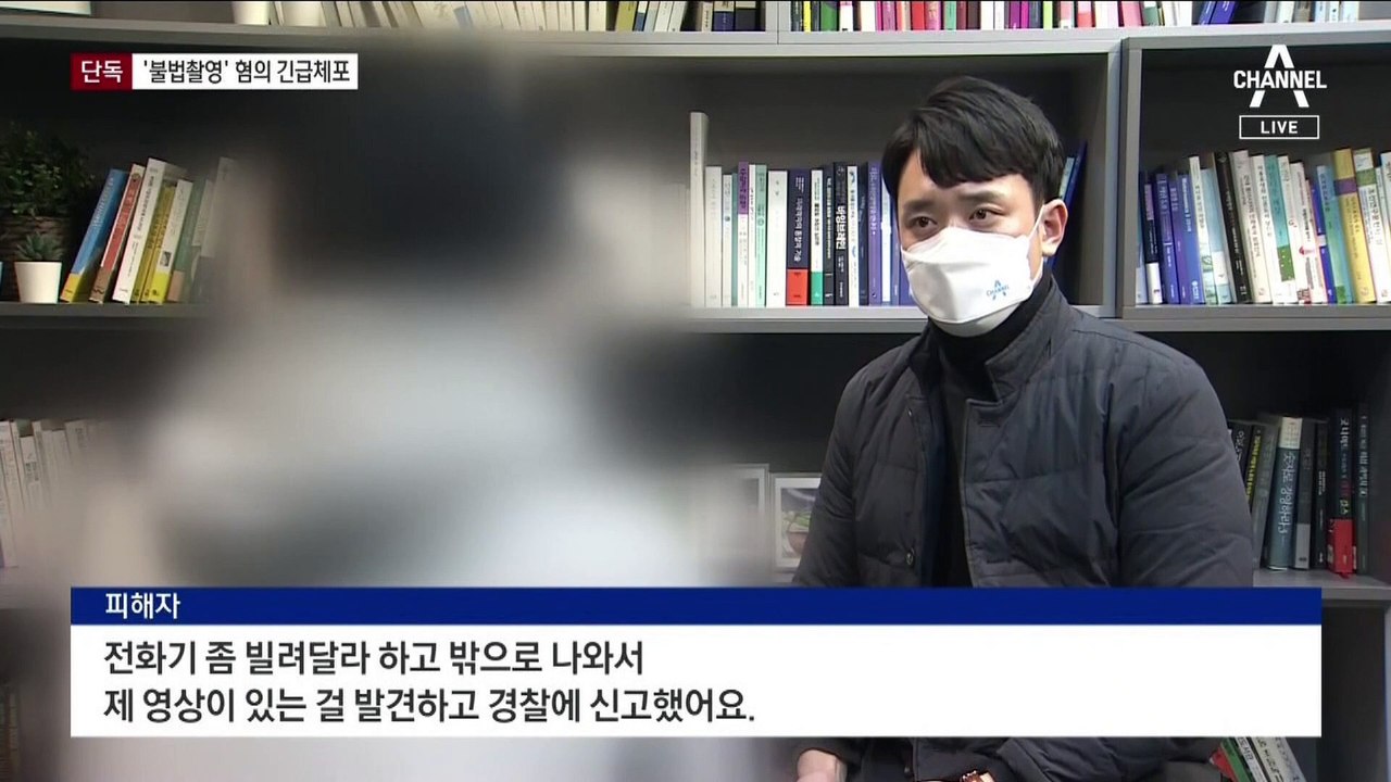 [단독]불법촬영 긴급체포 다음 날 피해자에 SNS로 협박