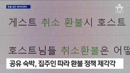 4인 제한에 공유 숙박 취소…환불은 주인 맘대로?