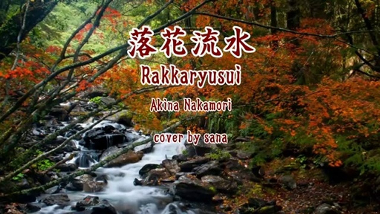 Akina Nakamori: "Rakkaryusui" [I tried to sing] cover by sana　中森明菜 :『落花流水』【歌ってみた】cover by sana