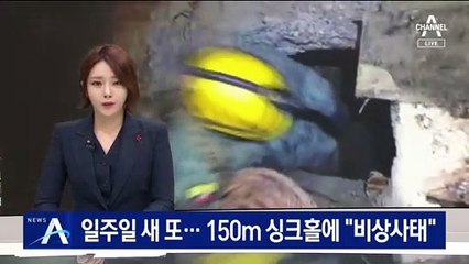 일주일 새 또…에콰도르 150m 싱크홀에 “비상사태”
