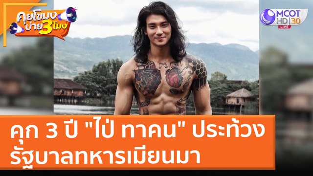 คุก 3 ปี ไป่ ทาคน ประท้วงรัฐบาลทหารเมียนมา (28 ธ.ค. 64) คุยโขมงบ่าย 3 โมง