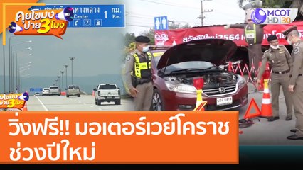 วิ่งฟรี!! มอเตอร์เวย์โคราช ช่วงปีใหม่ (28 ธ.ค. 64) คุยโขมงบ่าย 3 โมง