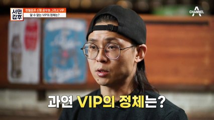 갑부의 가게에 있는 알 수 없는 VIP의 정체는?