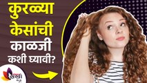 तुमचेही केस कुरळे आहेत का | How to Maintain Curly Hair | How to Take Care of Curly Hair | Curly hair