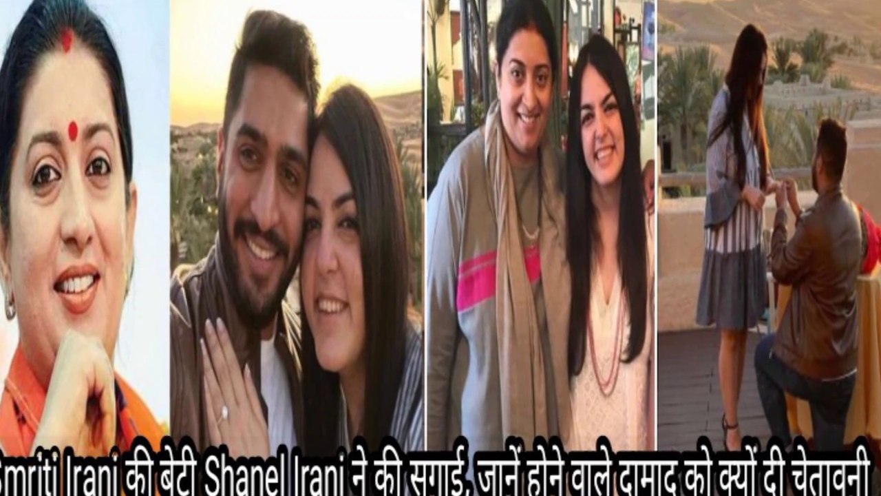 Smriti Irani ने बेटी की सगाई पर दिखाया 'सास' वाला रूप, होने वाले दामाद का 'वॉर्निंग' के साथ किया स्वागत