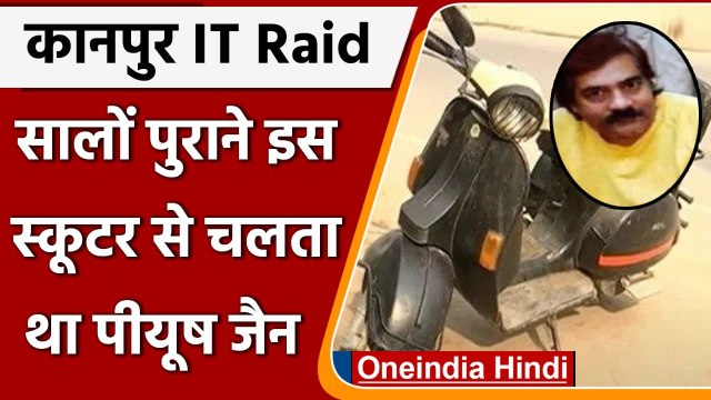 Kanpur IT Raid: Piyush Jain 200 करोड़ का था मालिक, लेकिन क्यों चलाता था स्कूटर ? | वनइंडिया हिंदी