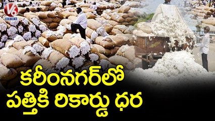 కరీంనగర్_లో పత్తికి రికార్డు ధర.. _ Record Price for Cotton _ Karimnagar | V6 News