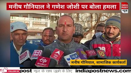 सामाजिक कार्यकर्ता मनीष गौनियाल का गणेश जोशी पर हमला ।। Indiapost­­­­ NEWS