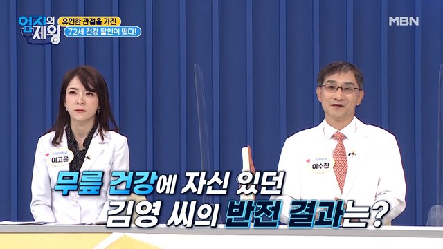 퇴행성 관절염에 찢어진 연골?! 72세 건강 달인의 충격적 무릎 상태