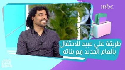طريقة احتفال علي عبيد برأس السنة مع بناته