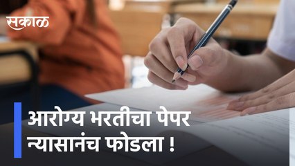 Télécharger la video: Health Department Recruitment Exam | आरोग्य भरतीचा पेपर न्यासानंच फोडला | Sakal Media |