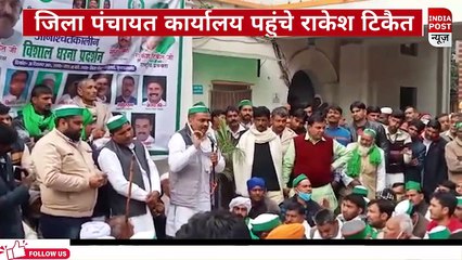 जिला पंचायत कार्यालय पहुंचे  चौधरी राकेश टिकैत।। Indiapost­­­­ NEWS