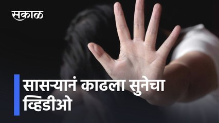 Pandharpur Shocking News: सासऱ्यानं काढला सुनेचा व्हिडीओ