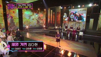 김다현 ‘세월 가면’♬ 보물 같은 보이스에 전율 찌릿⚡ TV CHOSUN 211228 방송