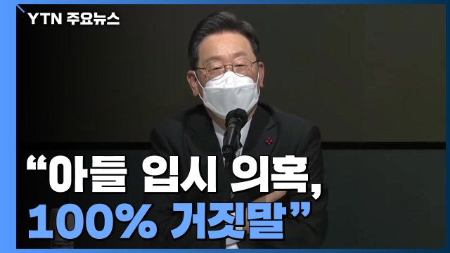 李 아들 입시 의혹 100% 거짓말...MB 사면 통합 저해 / YTN