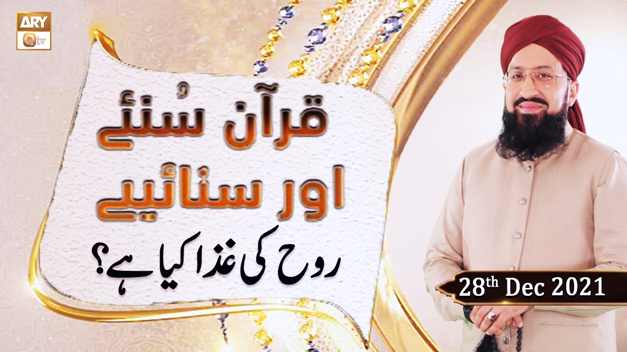 Quran Suniye Aur Sunaiye - Topic : Rooh Ki Ghiza - 28th December 2021 - ARY Qtv