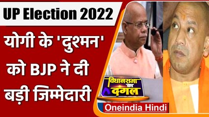 UP Election 2022: Yogi के 'दुश्मन' Shiv Pratap Shukla को BJP ने दी बड़ी जिम्मेदारी | वनइंडिया हिंदी